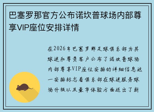 巴塞罗那官方公布诺坎普球场内部尊享VIP座位安排详情 巴塞罗那官方公布诺坎普球场内部尊享VIP座位安排详情
