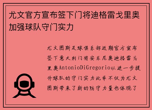尤文官方宣布签下门将迪格雷戈里奥加强球队守门实力 尤文官方宣布签下门将迪格雷戈里奥加强球队守门实力