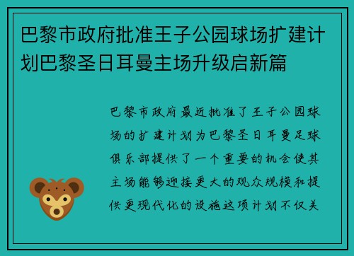 巴黎市政府批准王子公园球场扩建计划巴黎圣日耳曼主场升级启新篇 巴黎市政府批准王子公园球场扩建计划巴黎圣日耳曼主场升级启新篇