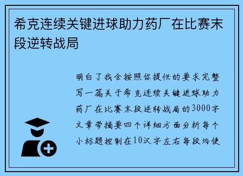 希克连续关键进球助力药厂在比赛末段逆转战局 希克连续关键进球助力药厂在比赛末段逆转战局