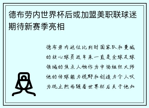 德布劳内世界杯后或加盟美职联球迷期待新赛季亮相 德布劳内世界杯后或加盟美职联球迷期待新赛季亮相
