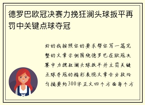 德罗巴欧冠决赛力挽狂澜头球扳平再罚中关键点球夺冠 德罗巴欧冠决赛力挽狂澜头球扳平再罚中关键点球夺冠