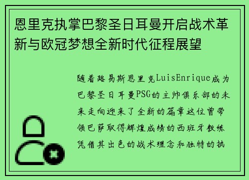 恩里克执掌巴黎圣日耳曼开启战术革新与欧冠梦想全新时代征程展望 恩里克执掌巴黎圣日耳曼开启战术革新与欧冠梦想全新时代征程展望