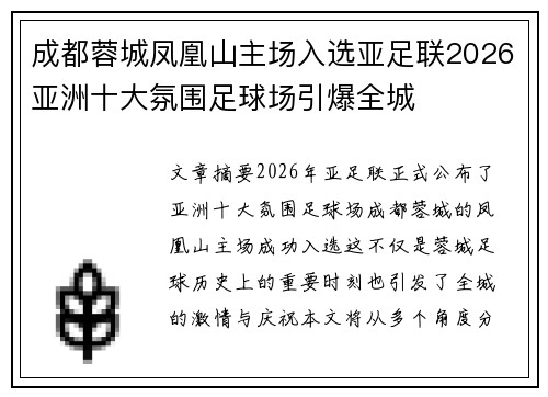 成都蓉城凤凰山主场入选亚足联2026亚洲十大氛围足球场引爆全城 成都蓉城凤凰山主场入选亚足联2026亚洲十大氛围足球场引爆全城