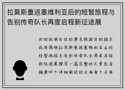 拉莫斯重返塞维利亚后的短暂旅程与告别传奇队长再度启程新征途展