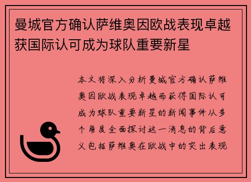 曼城官方确认萨维奥因欧战表现卓越获国际认可成为球队重要新星 曼城官方确认萨维奥因欧战表现卓越获国际认可成为球队重要新星