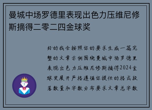 曼城中场罗德里表现出色力压维尼修斯摘得二零二四金球奖 曼城中场罗德里表现出色力压维尼修斯摘得二零二四金球奖
