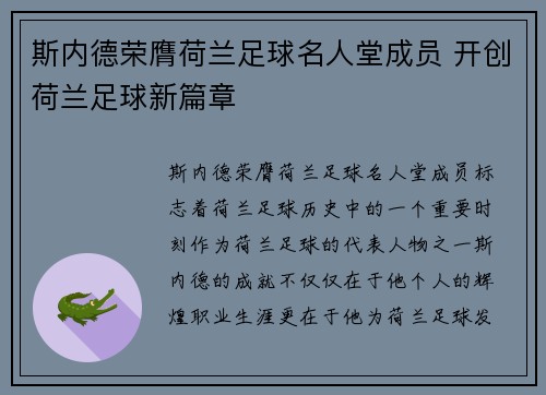 斯内德荣膺荷兰足球名人堂成员 开创荷兰足球新篇章