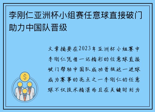 李刚仁亚洲杯小组赛任意球直接破门助力中国队晋级 李刚仁亚洲杯小组赛任意球直接破门助力中国队晋级