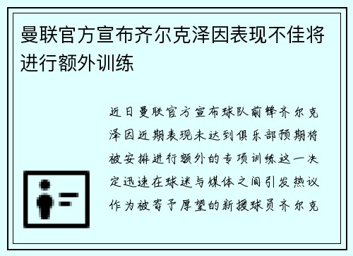 曼联官方宣布齐尔克泽因表现不佳将进行额外训练