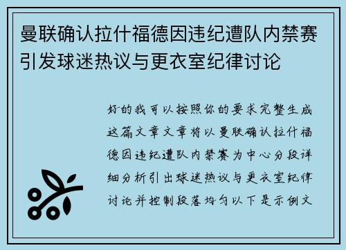 曼联确认拉什福德因违纪遭队内禁赛引发球迷热议与更衣室纪律讨论 曼联确认拉什福德因违纪遭队内禁赛引发球迷热议与更衣室纪律讨论