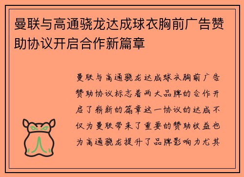 曼联与高通骁龙达成球衣胸前广告赞助协议开启合作新篇章 曼联与高通骁龙达成球衣胸前广告赞助协议开启合作新篇章