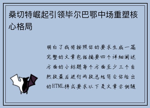 桑切特崛起引领毕尔巴鄂中场重塑核心格局 桑切特崛起引领毕尔巴鄂中场重塑核心格局