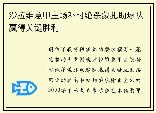 沙拉维意甲主场补时绝杀蒙扎助球队赢得关键胜利 沙拉维意甲主场补时绝杀蒙扎助球队赢得关键胜利