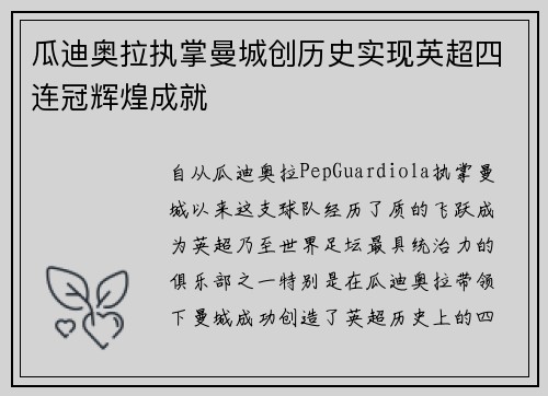 瓜迪奥拉执掌曼城创历史实现英超四连冠辉煌成就