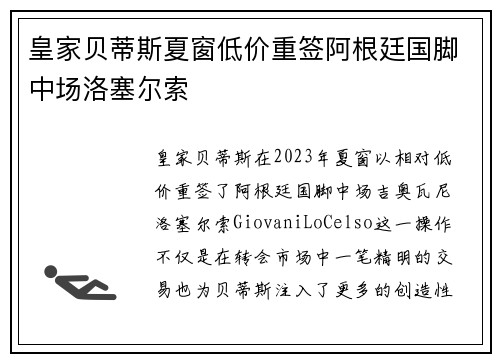 皇家贝蒂斯夏窗低价重签阿根廷国脚中场洛塞尔索