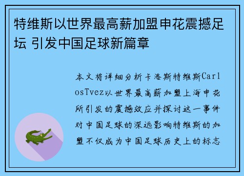 特维斯以世界最高薪加盟申花震撼足坛 引发中国足球新篇章