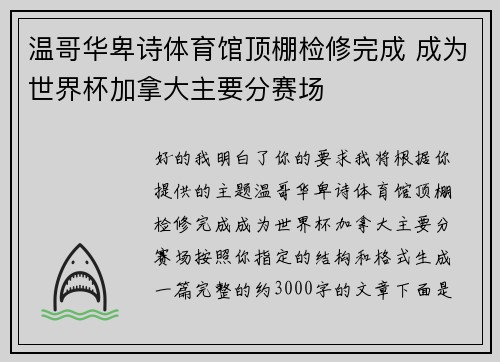 温哥华卑诗体育馆顶棚检修完成 成为世界杯加拿大主要分赛场