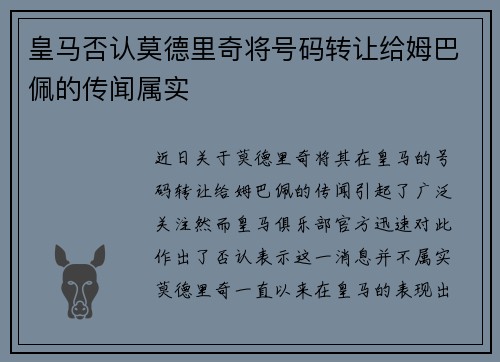 皇马否认莫德里奇将号码转让给姆巴佩的传闻属实 皇马否认莫德里奇将号码转让给姆巴佩的传闻属实