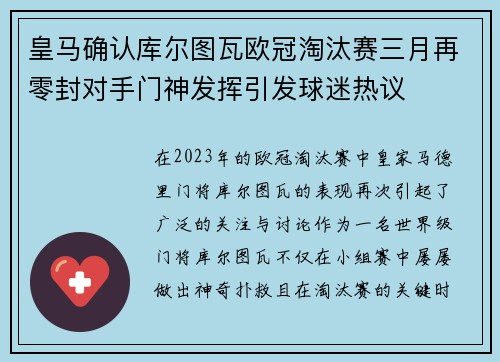 皇马确认库尔图瓦欧冠淘汰赛三月再零封对手门神发挥引发球迷热议 皇马确认库尔图瓦欧冠淘汰赛三月再零封对手门神发挥引发球迷热议