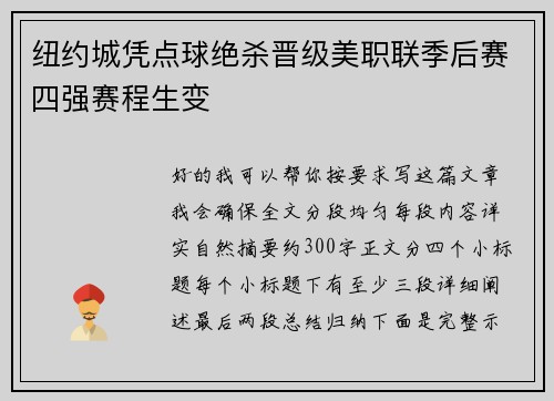 纽约城凭点球绝杀晋级美职联季后赛四强赛程生变 纽约城凭点球绝杀晋级美职联季后赛四强赛程生变
