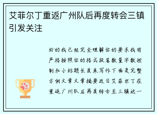 艾菲尔丁重返广州队后再度转会三镇引发关注 艾菲尔丁重返广州队后再度转会三镇引发关注