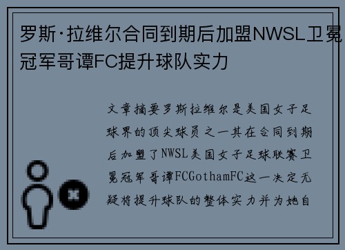 罗斯·拉维尔合同到期后加盟NWSL卫冕冠军哥谭FC提升球队实力 罗斯·拉维尔合同到期后加盟NWSL卫冕冠军哥谭FC提升球队实力