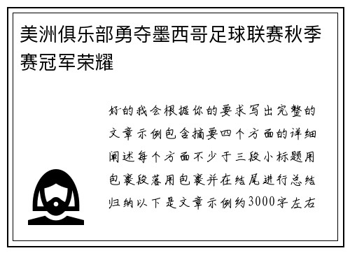 美洲俱乐部勇夺墨西哥足球联赛秋季赛冠军荣耀 美洲俱乐部勇夺墨西哥足球联赛秋季赛冠军荣耀