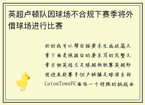 英超卢顿队因球场不合规下赛季将外借球场进行比赛