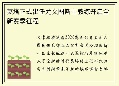 莫塔正式出任尤文图斯主教练开启全新赛季征程