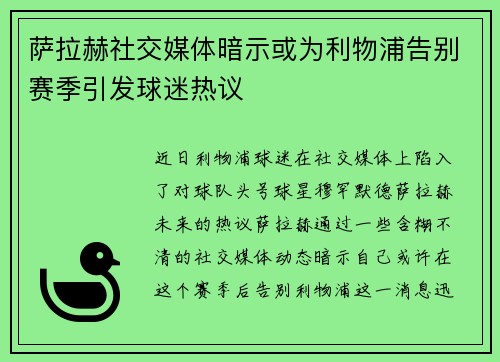 萨拉赫社交媒体暗示或为利物浦告别赛季引发球迷热议 萨拉赫社交媒体暗示或为利物浦告别赛季引发球迷热议