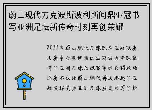 蔚山现代力克波斯波利斯问鼎亚冠书写亚洲足坛新传奇时刻再创荣耀 蔚山现代力克波斯波利斯问鼎亚冠书写亚洲足坛新传奇时刻再创荣耀