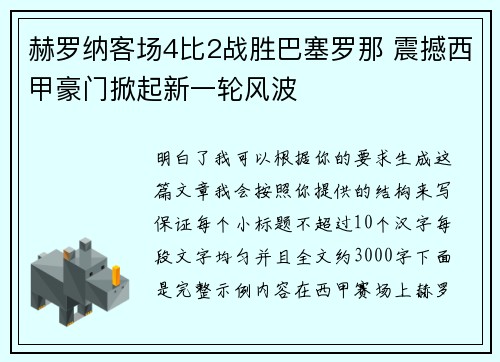 赫罗纳客场4比2战胜巴塞罗那 震撼西甲豪门掀起新一轮风波 赫罗纳客场4比2战胜巴塞罗那 震撼西甲豪门掀起新一轮风波