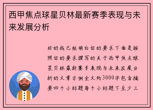 西甲焦点球星贝林最新赛季表现与未来发展分析 西甲焦点球星贝林最新赛季表现与未来发展分析
