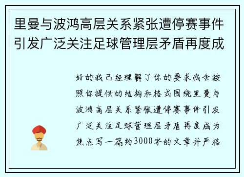 里曼与波鸿高层关系紧张遭停赛事件引发广泛关注足球管理层矛盾再度成为焦点 里曼与波鸿高层关系紧张遭停赛事件引发广泛关注足球管理层矛盾再度成为焦点
