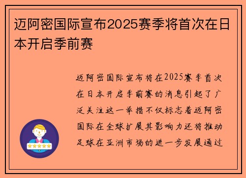 迈阿密国际宣布2025赛季将首次在日本开启季前赛 迈阿密国际宣布2025赛季将首次在日本开启季前赛