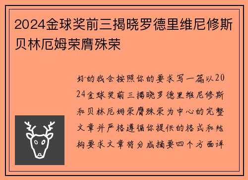 2024金球奖前三揭晓罗德里维尼修斯贝林厄姆荣膺殊荣 2024金球奖前三揭晓罗德里维尼修斯贝林厄姆荣膺殊荣