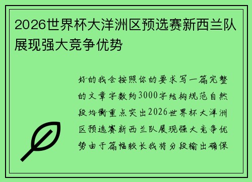 2026世界杯大洋洲区预选赛新西兰队展现强大竞争优势 2026世界杯大洋洲区预选赛新西兰队展现强大竞争优势