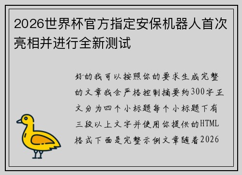 2026世界杯官方指定安保机器人首次亮相并进行全新测试