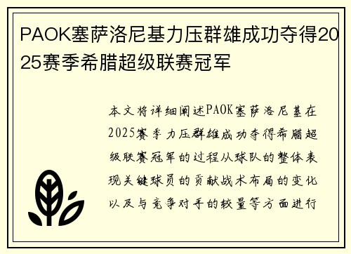 PAOK塞萨洛尼基力压群雄成功夺得2025赛季希腊超级联赛冠军