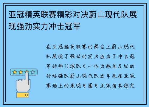 亚冠精英联赛精彩对决蔚山现代队展现强劲实力冲击冠军