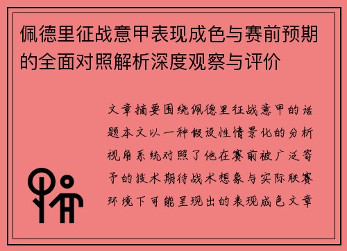 佩德里征战意甲表现成色与赛前预期的全面对照解析深度观察与评价