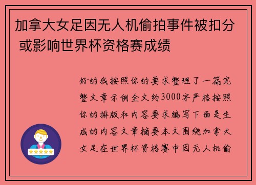 加拿大女足因无人机偷拍事件被扣分 或影响世界杯资格赛成绩