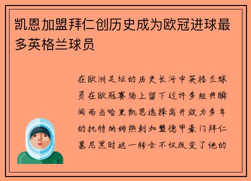 凯恩加盟拜仁创历史成为欧冠进球最多英格兰球员