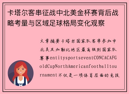 卡塔尔客串征战中北美金杯赛背后战略考量与区域足球格局变化观察