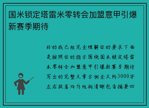 国米锁定塔雷米零转会加盟意甲引爆新赛季期待
