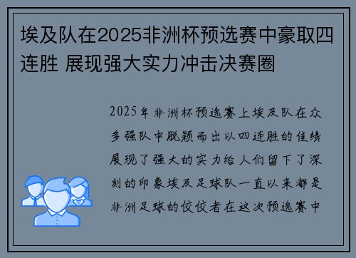 埃及队在2025非洲杯预选赛中豪取四连胜 展现强大实力冲击决赛圈