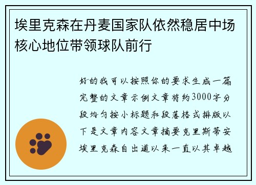 埃里克森在丹麦国家队依然稳居中场核心地位带领球队前行