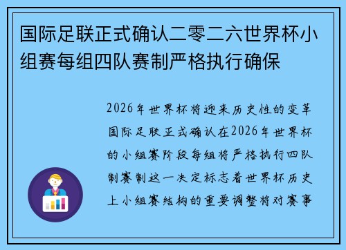 国际足联正式确认二零二六世界杯小组赛每组四队赛制严格执行确保