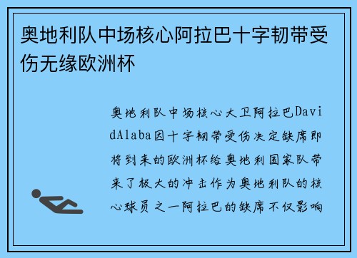 奥地利队中场核心阿拉巴十字韧带受伤无缘欧洲杯